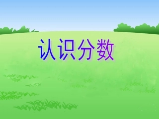 认识分数课件PPT下载苏教版三年级数学下册课件