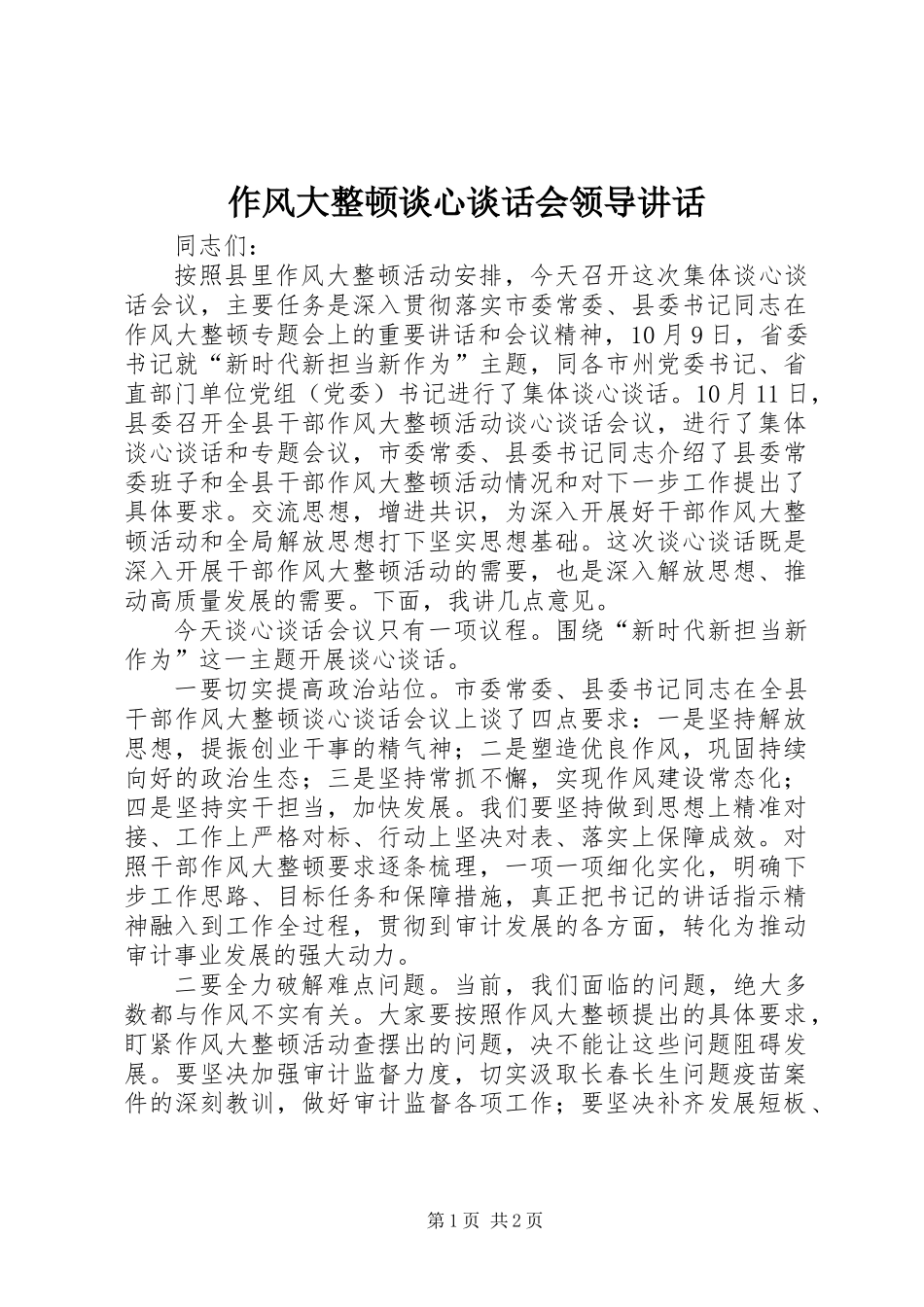 作风大整顿谈心谈话会领导讲话_第1页