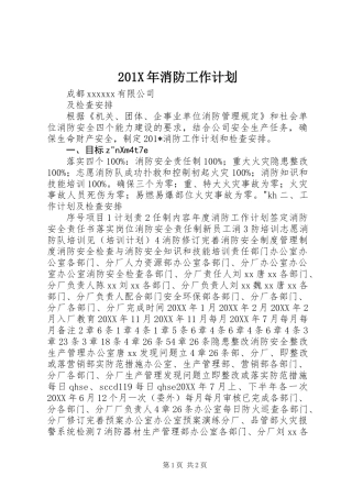201X年消防工作计划