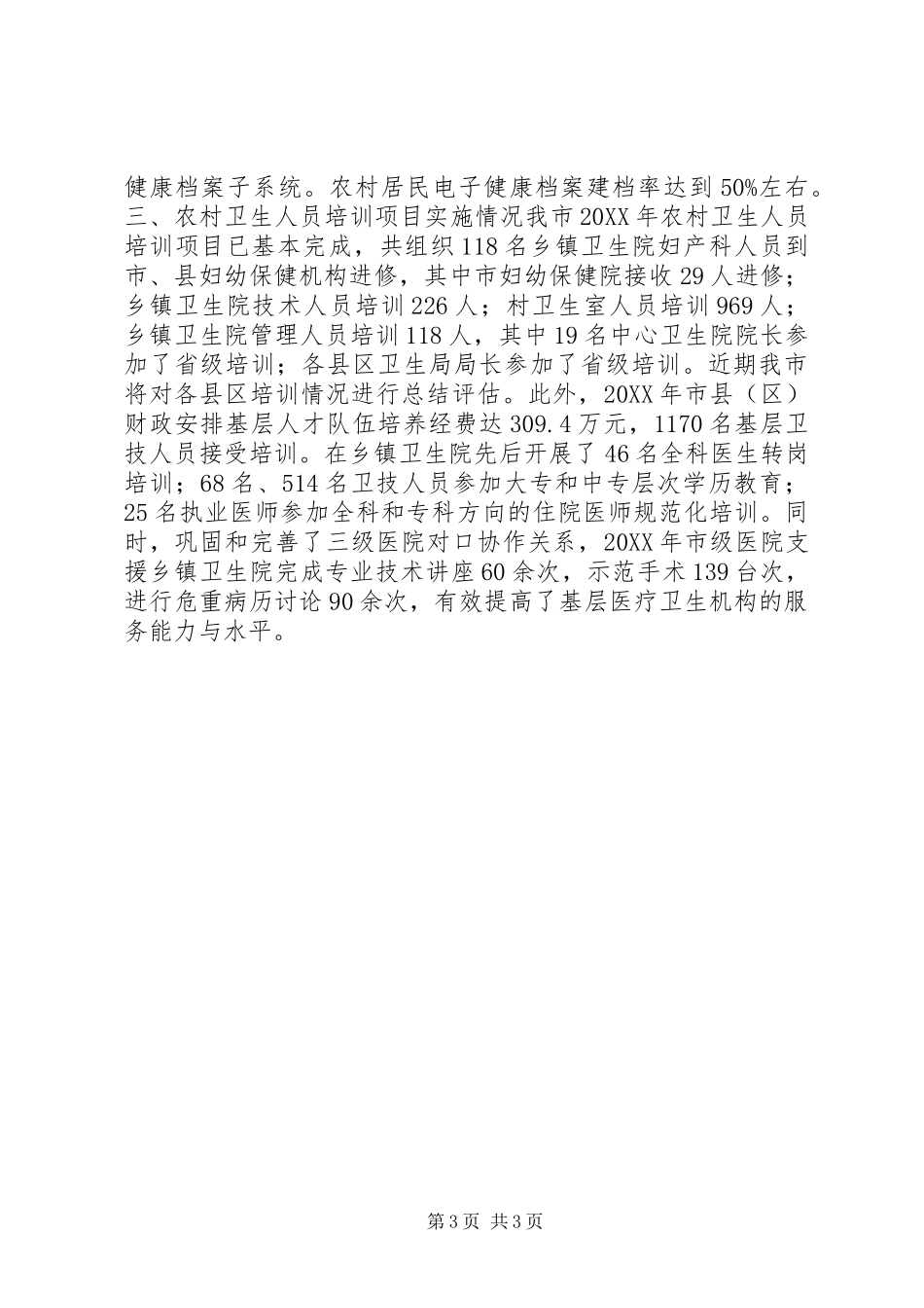 201X年农村卫生工作自查情况报告_第3页