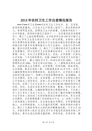 201X年农村卫生工作自查情况报告