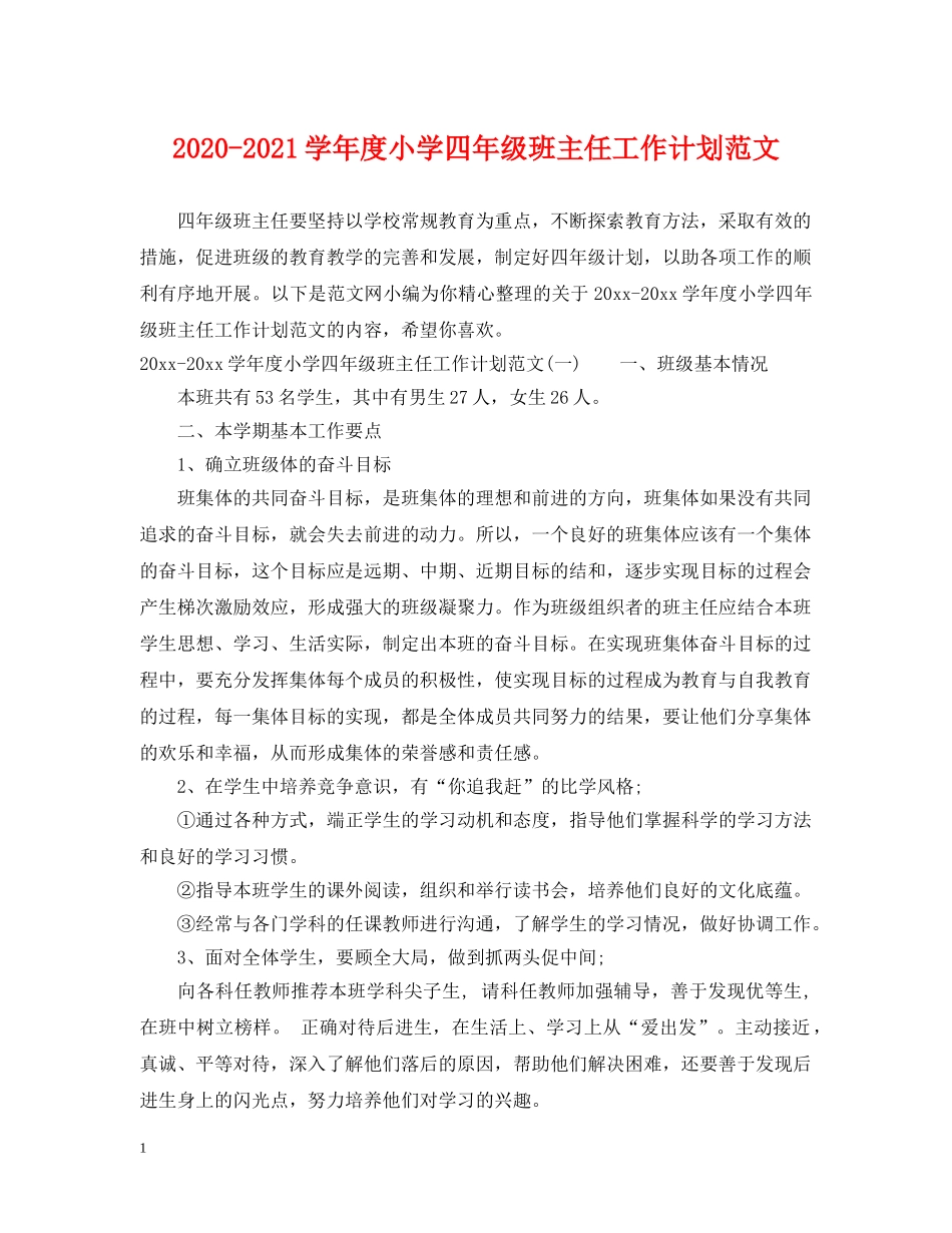 2020-2021学年度小学四年级班主任工作计划范文 _第1页