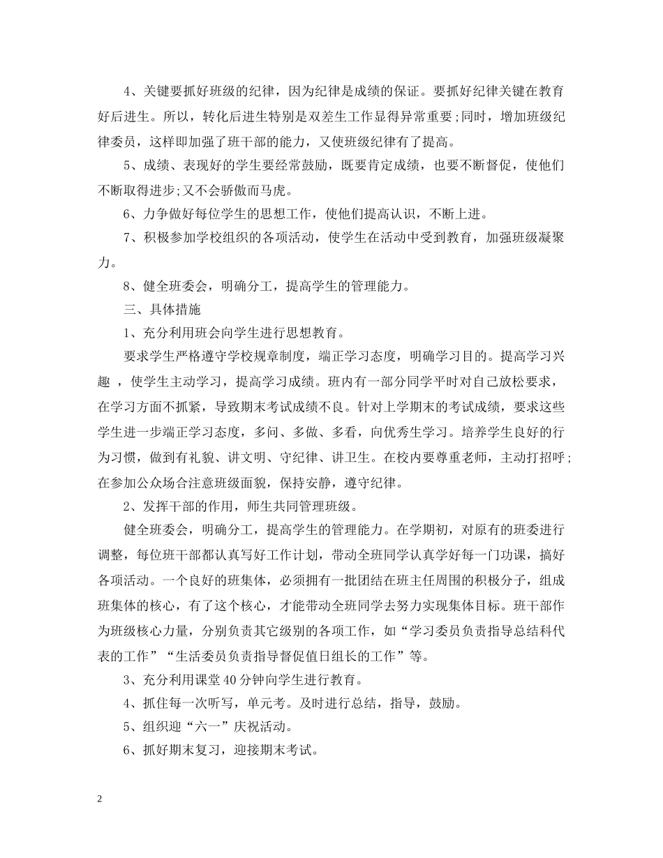 2020-2021学年度小学四年级班主任工作计划范文 _第2页