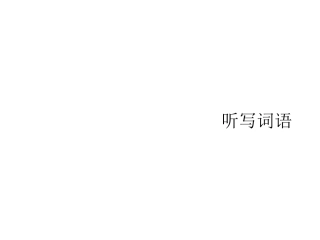 四年级上册记诵材料