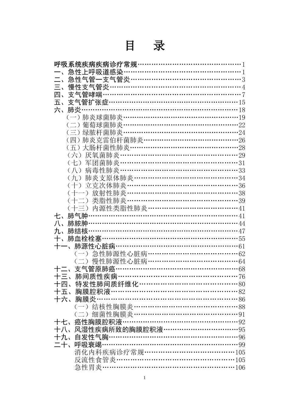 普内科诊疗常规_第1页