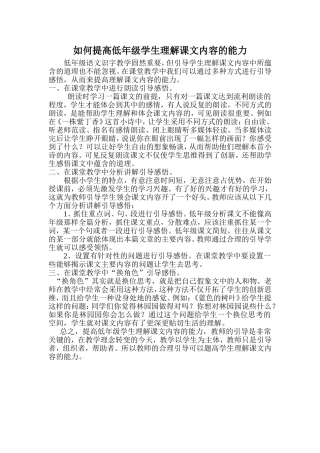 如何提高低年级学生理解课文内容的的能力