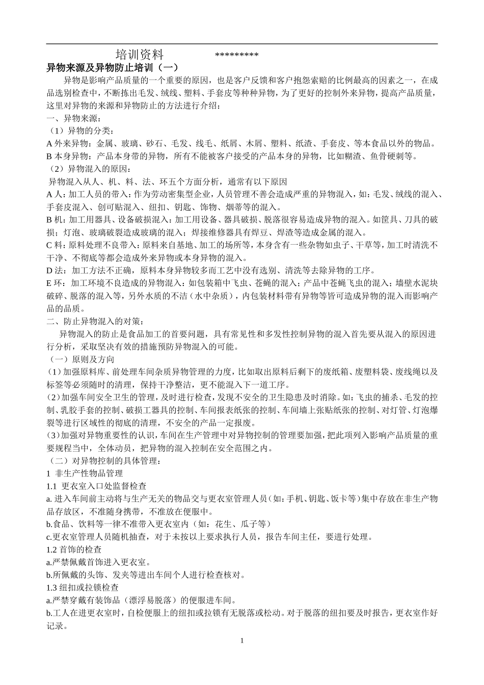 食品企业异物来源分析_第1页