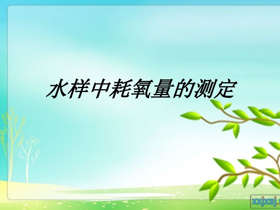 水样中耗氧量的测_第1页