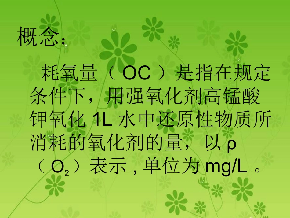 水样中耗氧量的测_第2页