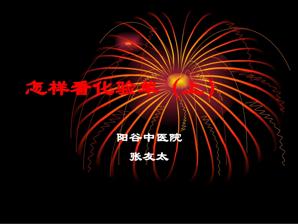 如何快速看懂化验单(上)_第1页