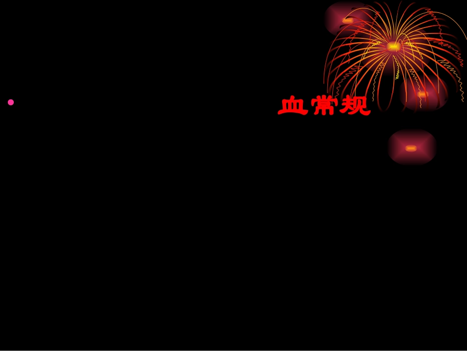 如何快速看懂化验单(上)_第2页