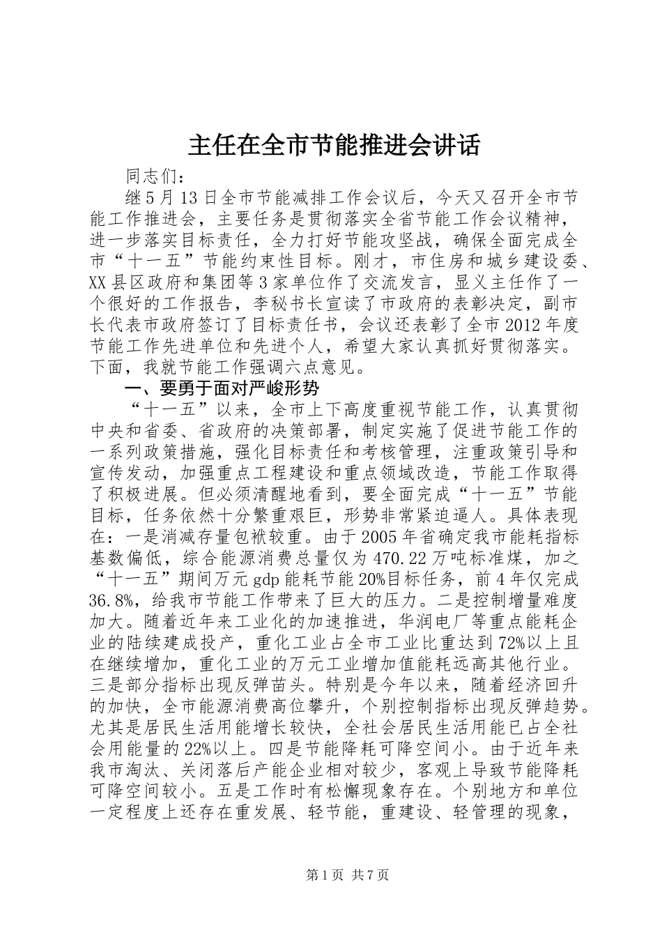 主任在全市节能推进会讲话_第1页