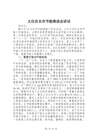 主任在全市节能推进会讲话