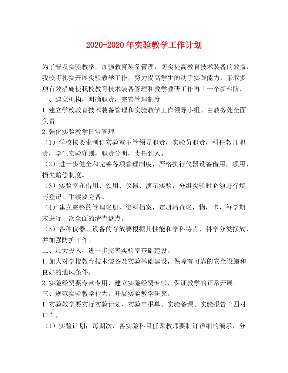 2020-2020年实验教学工作计划 _第1页