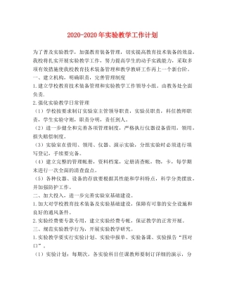 2020-2020年实验教学工作计划 