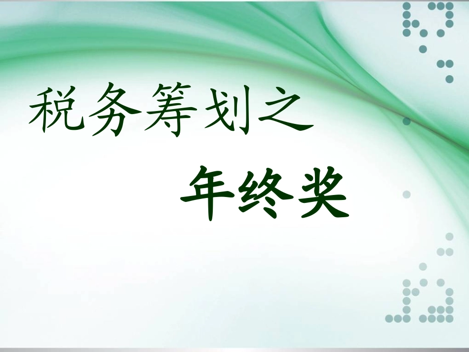 年终奖金的税务筹划 6_第1页