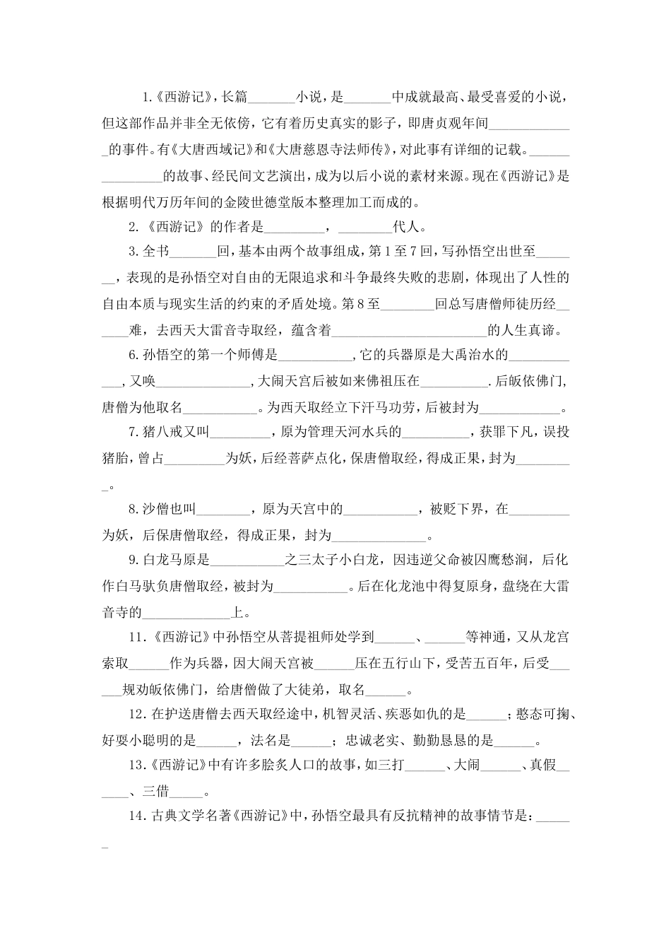 《西游记》中考题_第1页