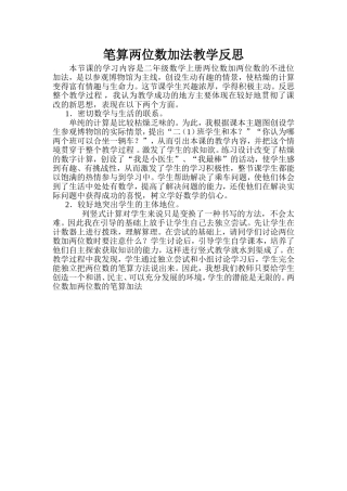 笔算两位数加法教学反思