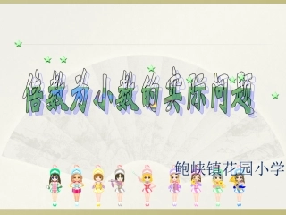 倍数为小数的实际问题