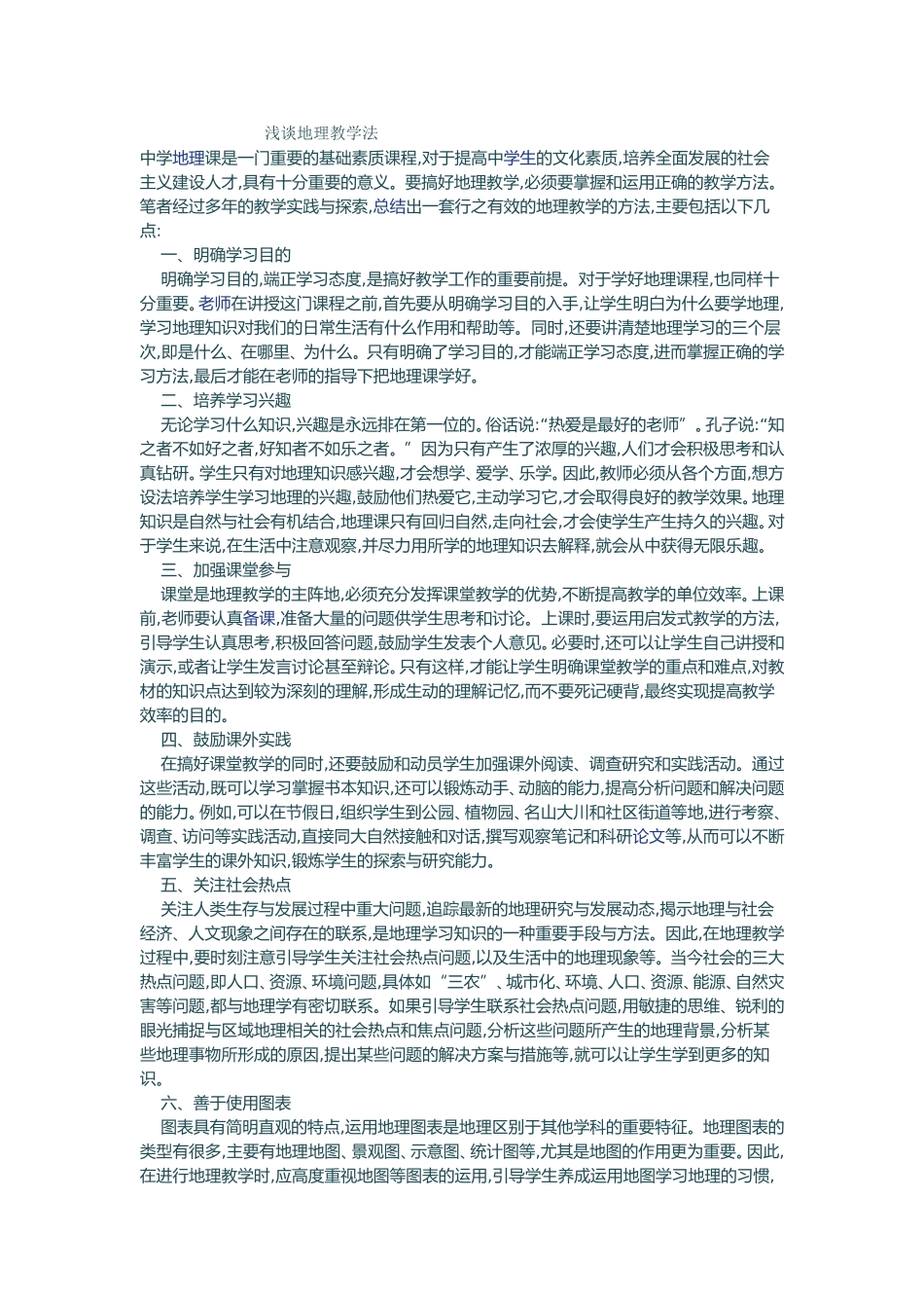 浅谈地理教学法_第1页