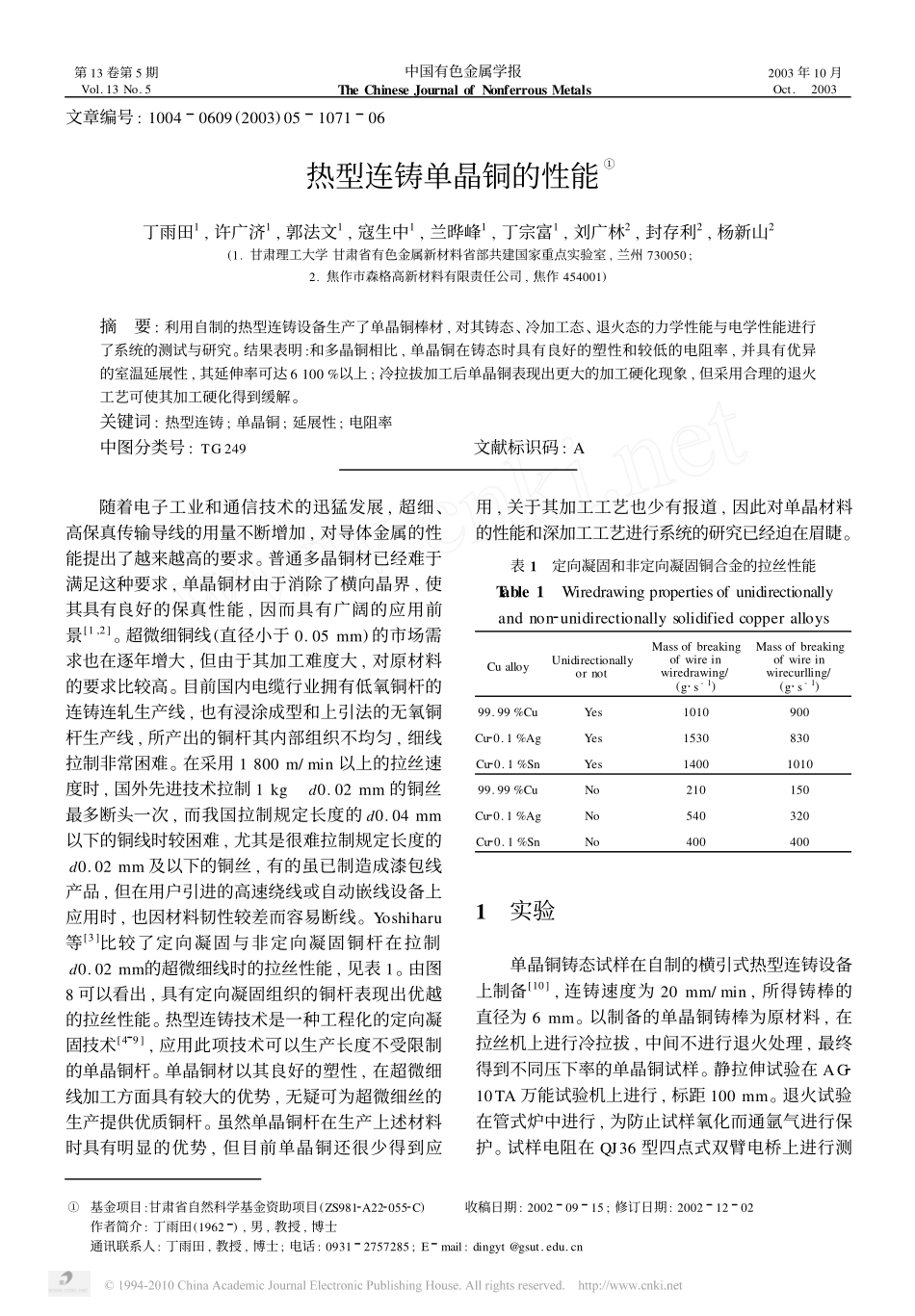 热型连铸单晶铜的性能_丁雨田_第1页
