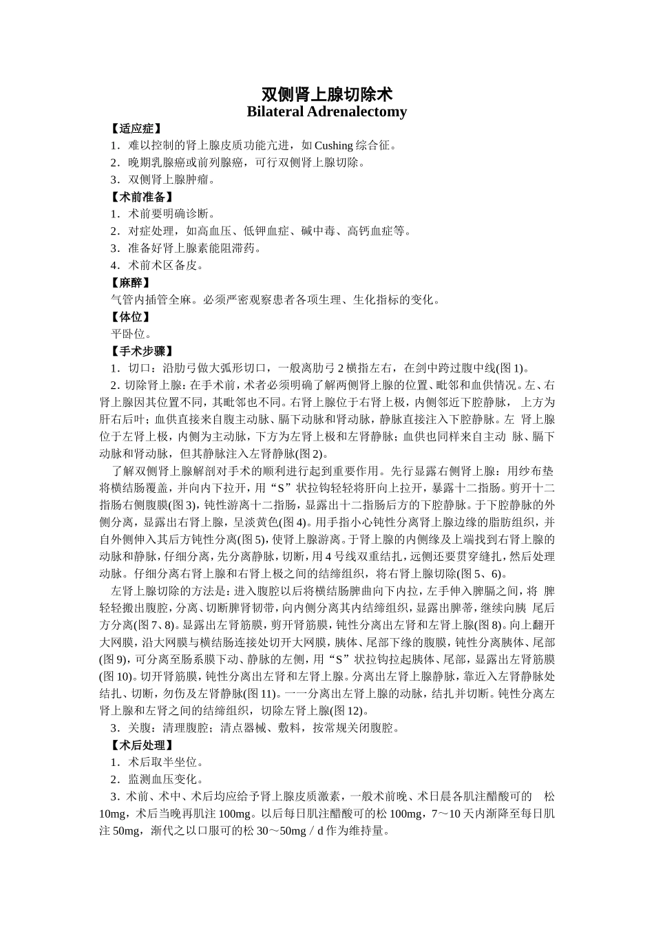 双侧肾上腺切除术_第1页