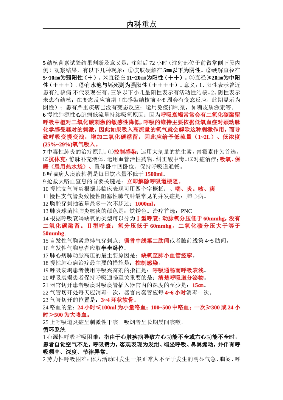 内科呼吸及循环系统重点_第2页