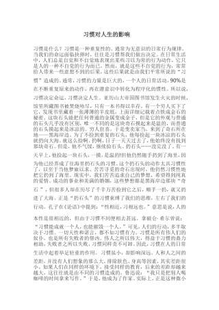 习惯对人生的影响