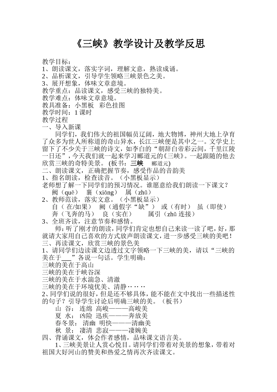 《三峡》教学设计及反思_第1页