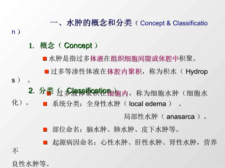 水肿的概念和分类(Concept_第3页