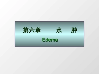 水肿的概念和分类(Concept
