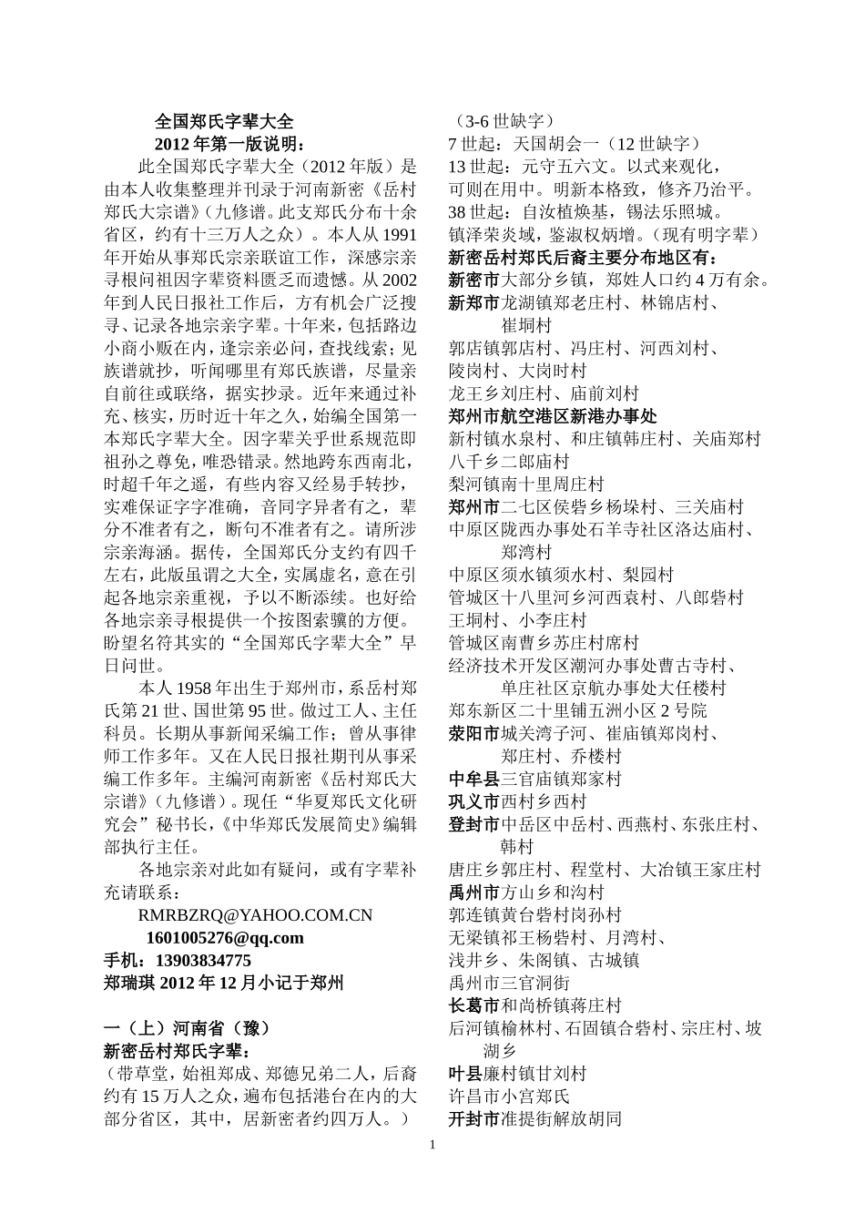 全国郑氏辈分用字各地分布_第1页