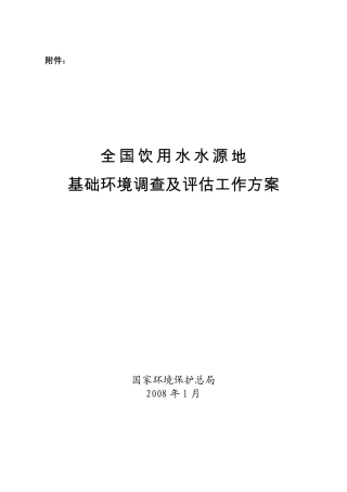 全国饮用水水源地