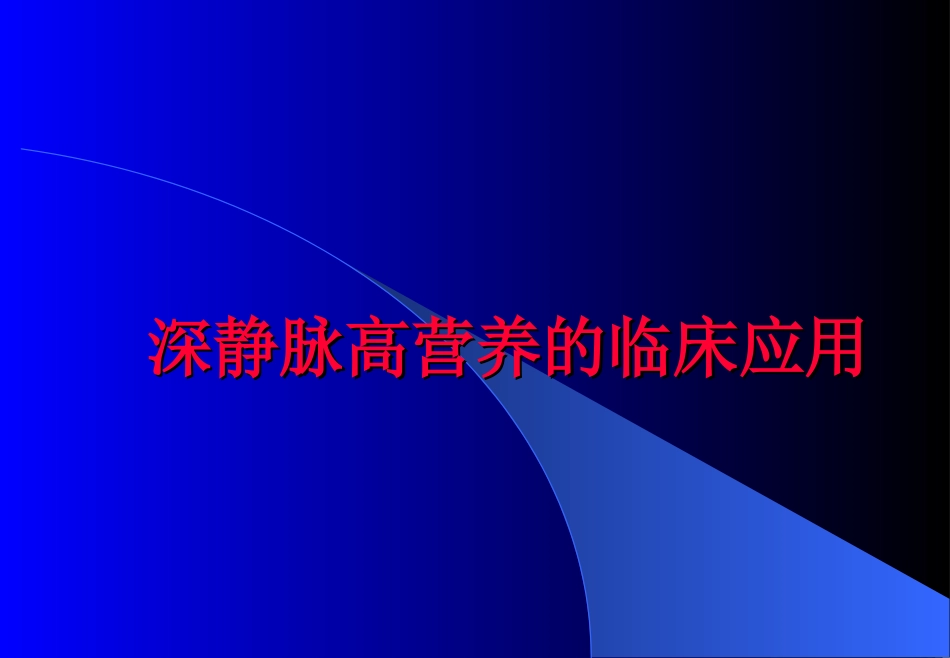 深静脉高营养_第1页