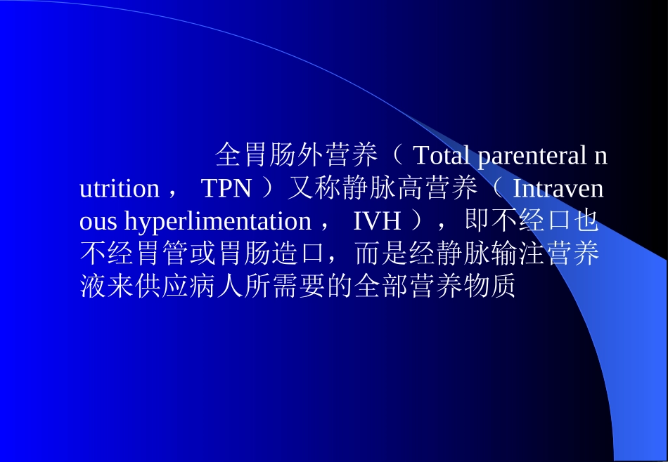 深静脉高营养_第3页