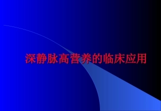 深静脉高营养