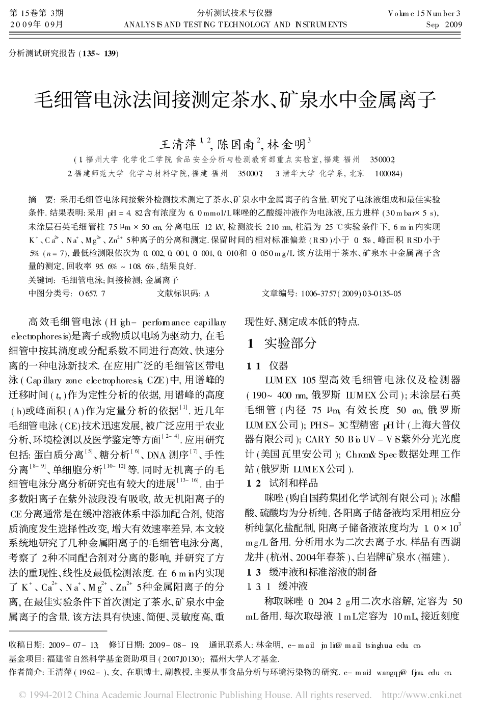 毛细管电泳法间接测定茶水_矿泉水中金属离子_第1页