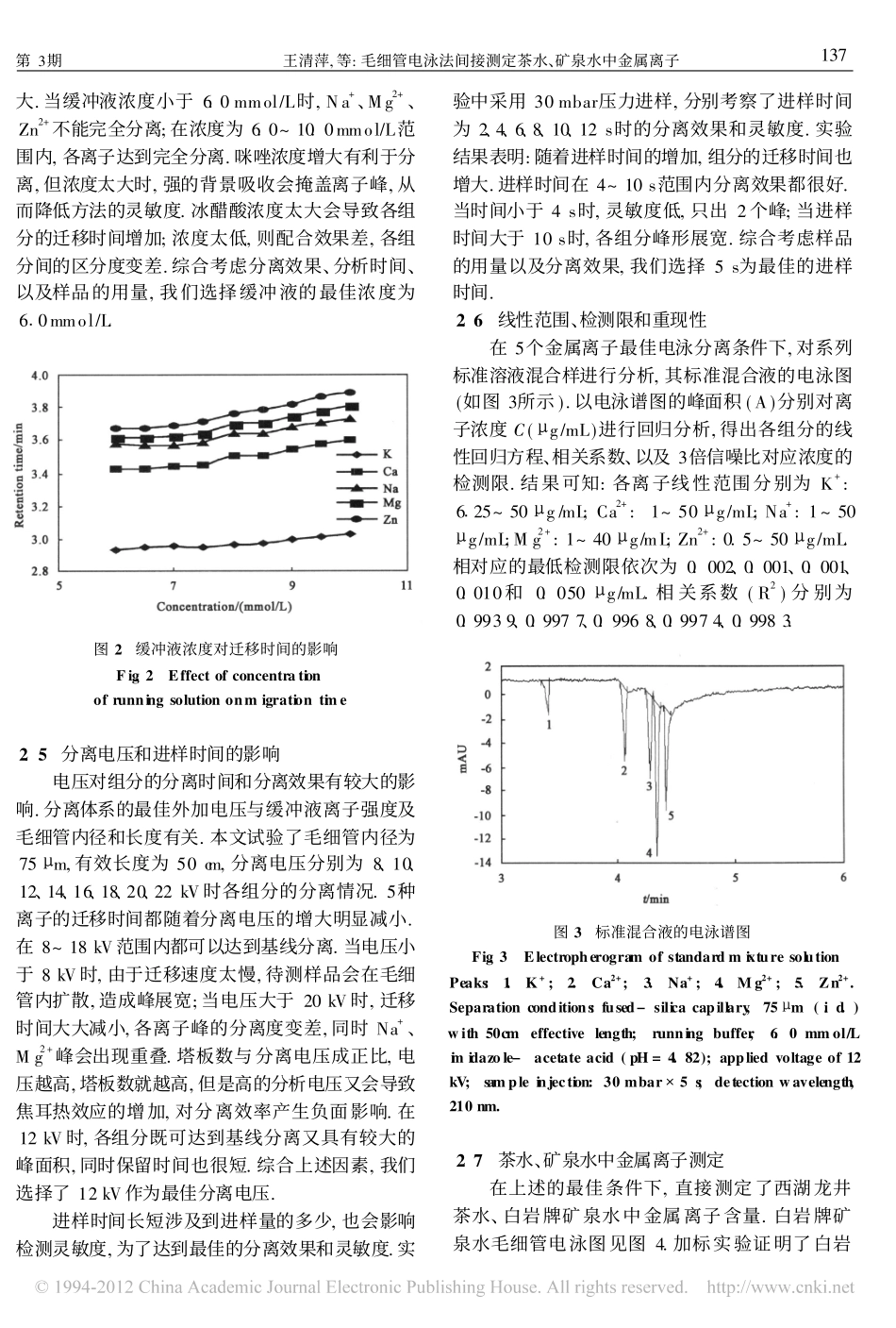 毛细管电泳法间接测定茶水_矿泉水中金属离子_第3页