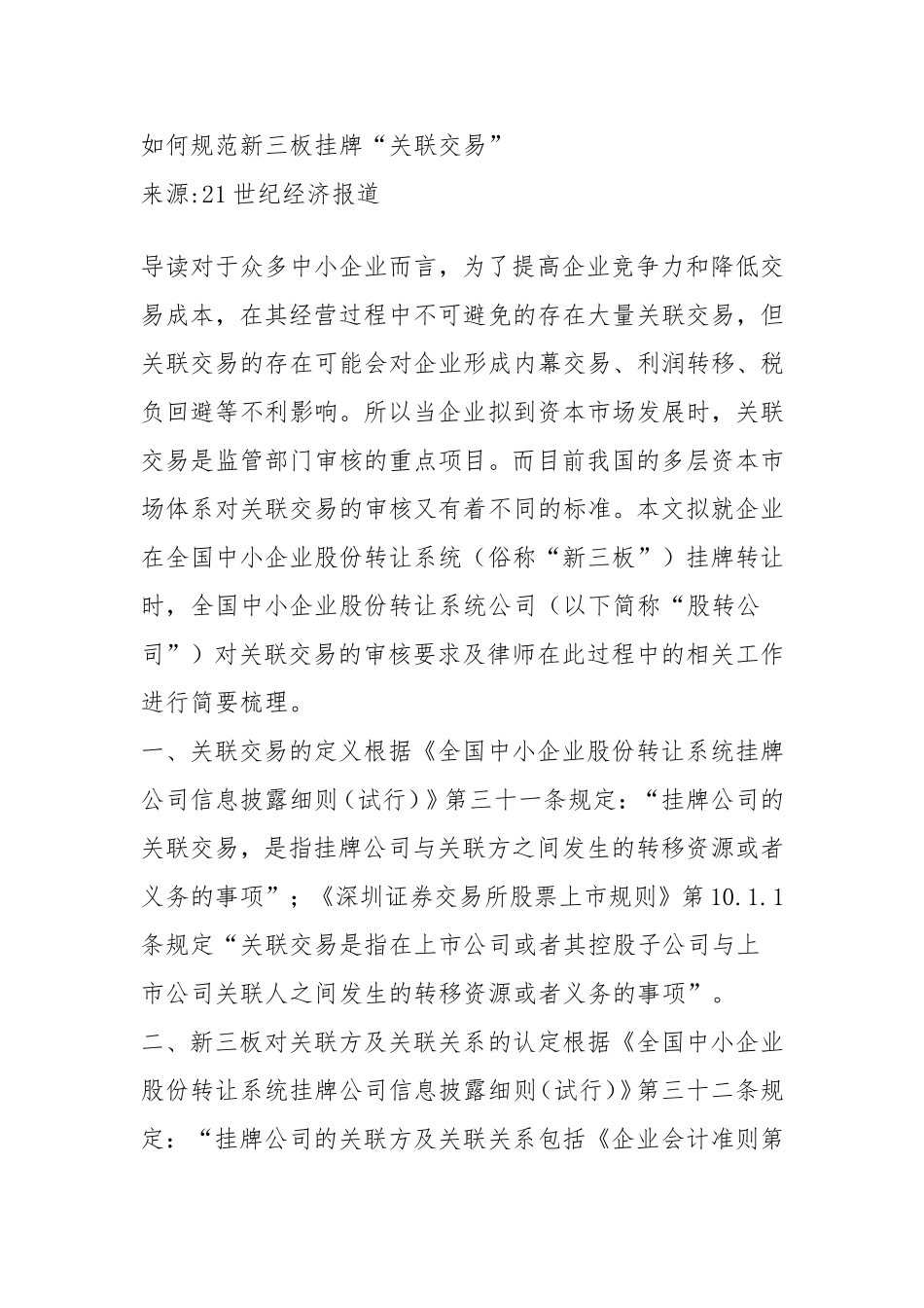 如何规范新三板挂牌关联交易_第1页