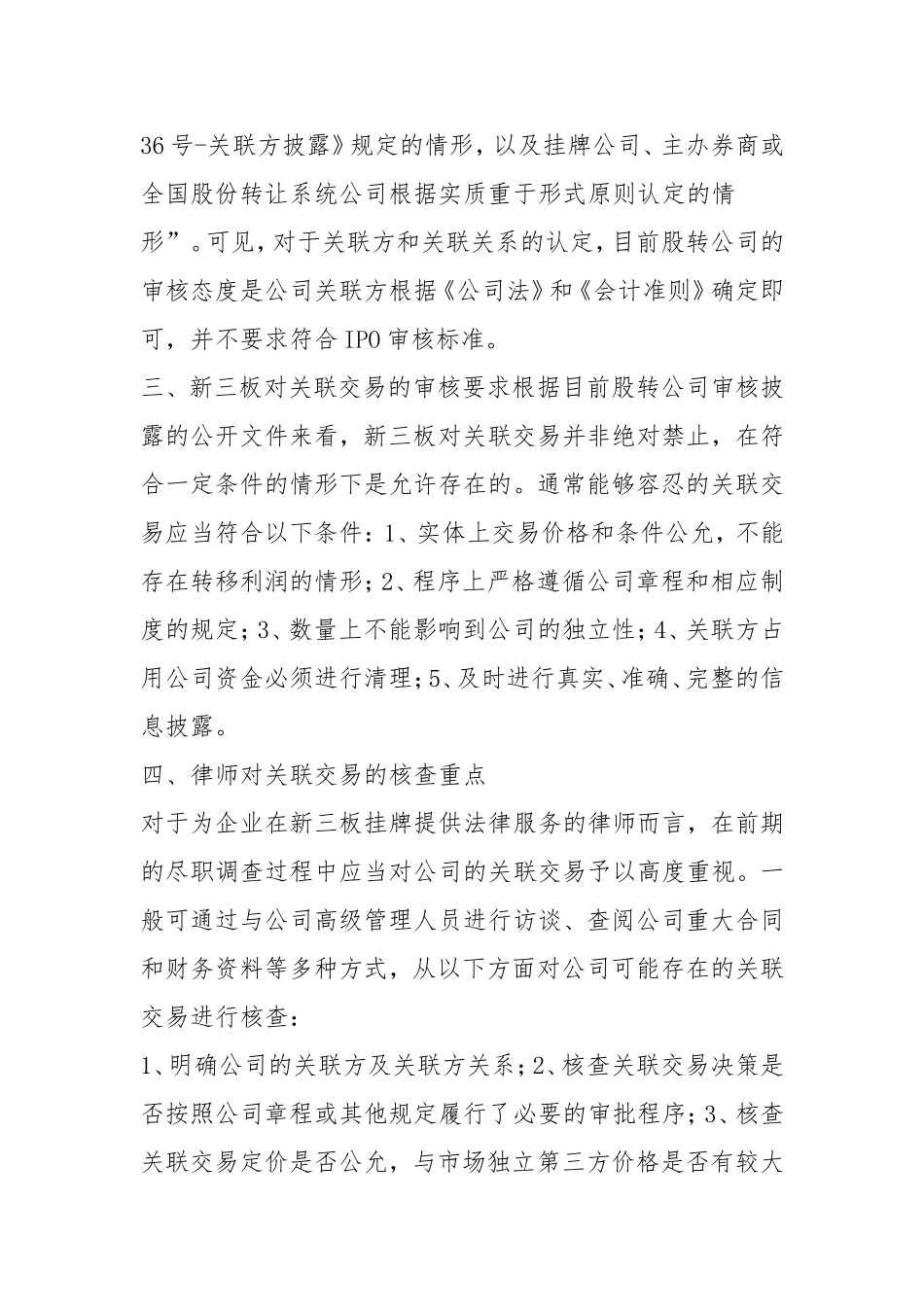 如何规范新三板挂牌关联交易_第2页