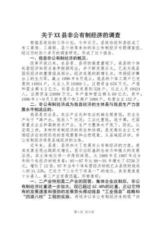 关于XX县非公有制经济的调查