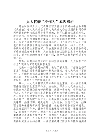 人大代表“不作为”原因探析