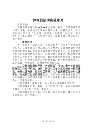 一抓四促活动实施意见