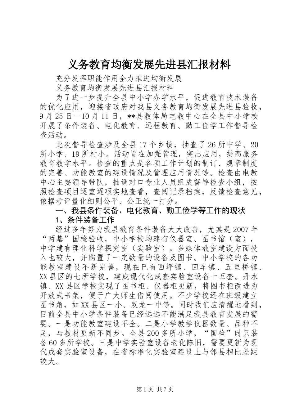 义务教育均衡发展先进县汇报材料 (2)_第1页