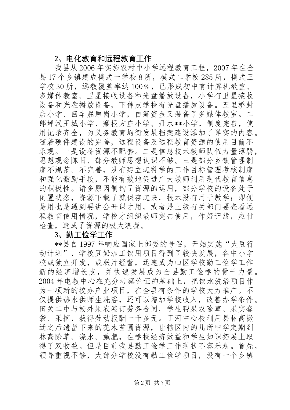 义务教育均衡发展先进县汇报材料 (2)_第2页