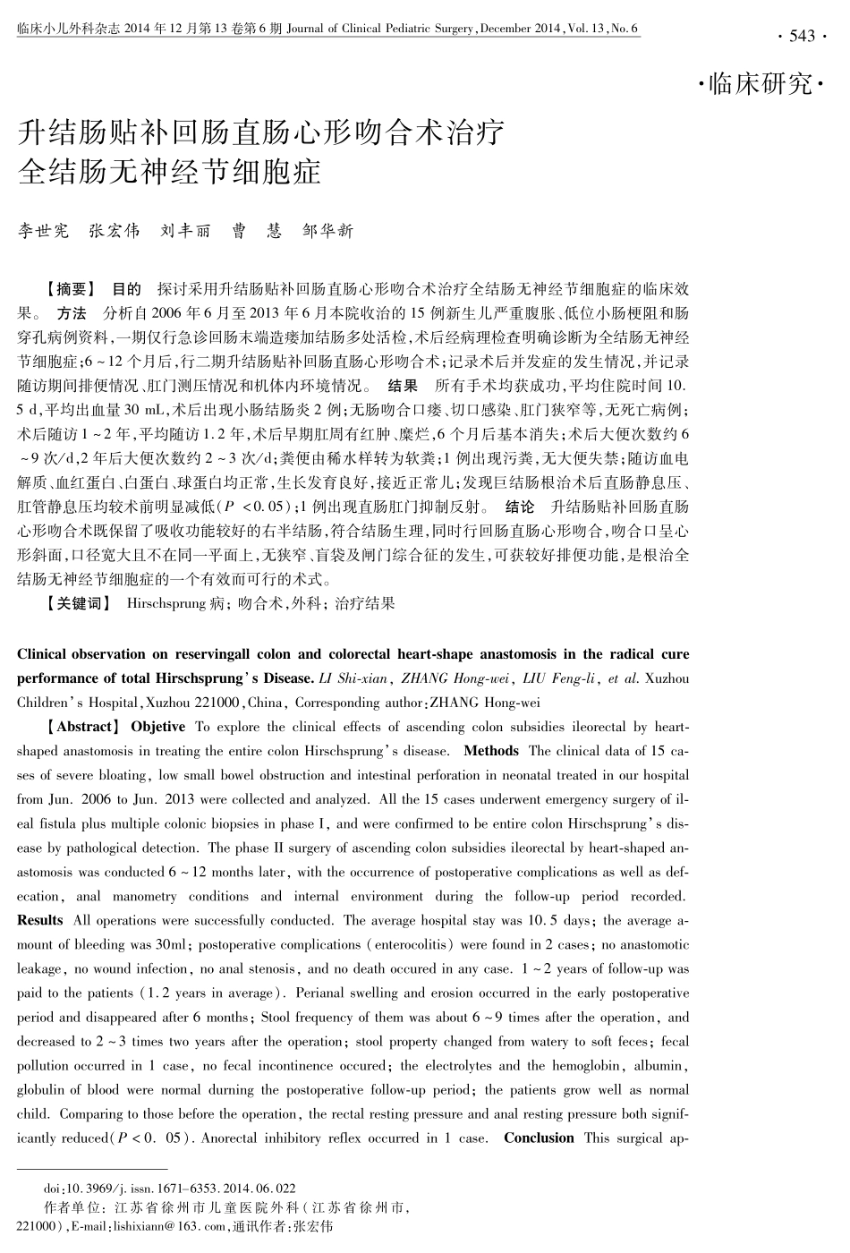 升结肠贴补回肠直肠心形吻合术治疗全结肠无神经节细胞症_第1页
