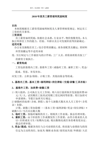 企业员工薪资福利奖励制度