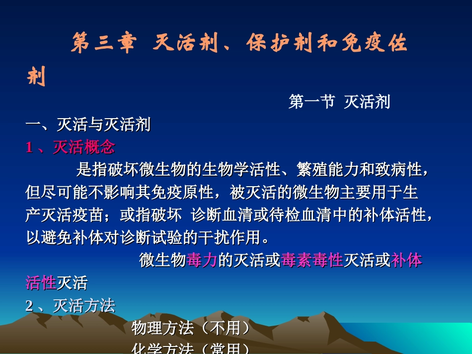 灭活剂、保护剂和免疫佐剂_第1页