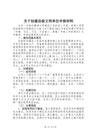 关于创建县级文明单位申报材料