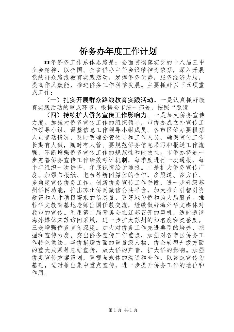 侨务办年度工作计划_第1页